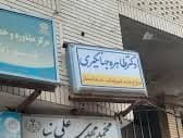 مرکز دندانپزشکی دکتر طاهره جهانگیری بجنورد خراسان شمالی