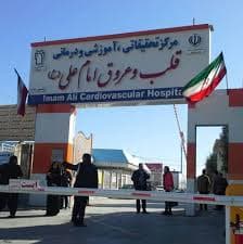 مرکز پزشکی هسته ای بیمارستان قلب و عروق امام علی (ع) کرمانشاه