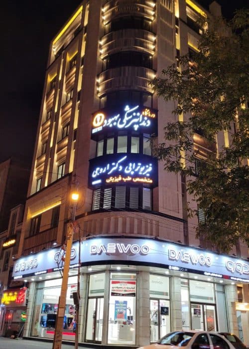 کلینیک دندانپزشکی بهبود اردبیل