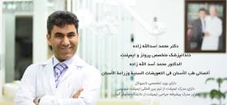 کلینیک دندانپزشکی دکتر اسدالله زاده بجنورد خراسان شمالی