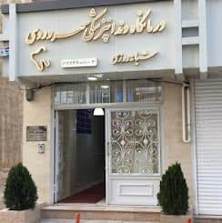 کلینیک دندانپزشکی سهروردی قزوین