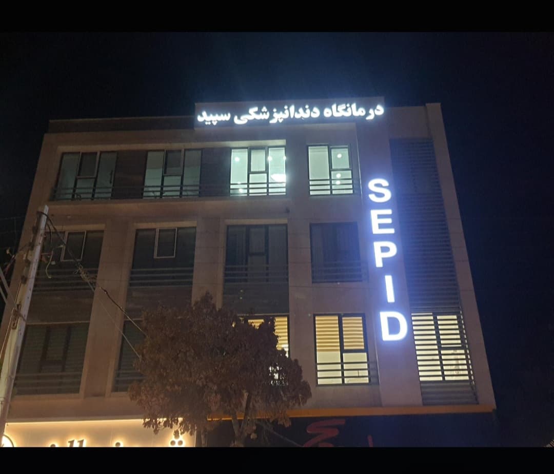 کلینیک دندانپزشکی سپید زنجان