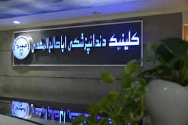 کلینیک دندانپزشکی شبانه روزی اباصالح المهدی (عج) قزوین
