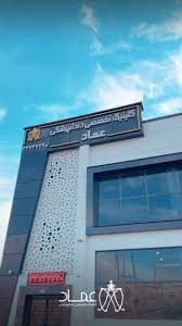 کلینیک دندانپزشکی عماد زنجان