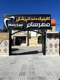 کلینیک دندانپزشکی مهرسام یاسوج
