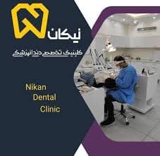 کلینیک دندانپزشکی نیکان خراسان شمالی