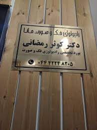 تصویر بخش تصویربرداری