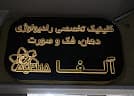 تصویر بخش تصویربرداری