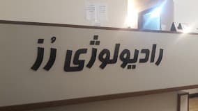 تصویر بخش تصویربرداری