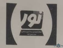 لوگو مرکز تصویربرداری پزشکی نور خرم آباد لرستان