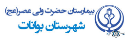 لوگو بیمارستان ولیعصر بوانات استان فارس