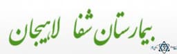 لوگو بیمارستان تخصصی شفا لاهیجان گیلان