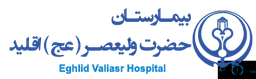 لوگو بیمارستان ولیعصر اقلید استان فارس