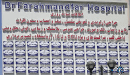 لوگو بیمارستان دکتر فرهمندفر شیراز استان فارس