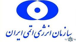 لوگو سازمان انرژی اتمی ایران تهران