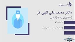 لوگو رادیولوژی دکتر الهی فر زاهدان