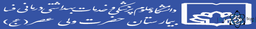 لوگو بیمارستان حضرت ولی عصر فسا استان فارس