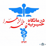 لوگو درمانگاه خیریه حضرت فاطمه الزهرا تهران