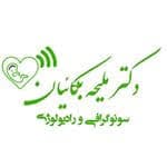 لوگو رادیولوژی دکتر دکتر ملیحه بکائیان نیشابور