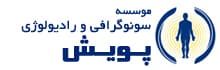 لوگو موسسه سونوگرافی و رادیولوژی پویش