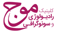 لوگو مرکز تصویر برداری پزشکی موج همدان
