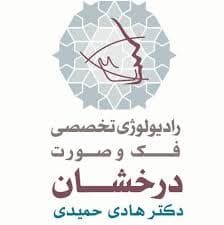 لوگو رادیولوژی دهان و فک و صورت درخشان تهران