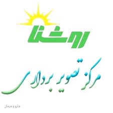 لوگو مرکز تصویربرداری پزشکی روشنا تهران