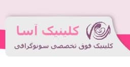 لوگو کلینیک تخصصی سونوگرافی آسا تهران