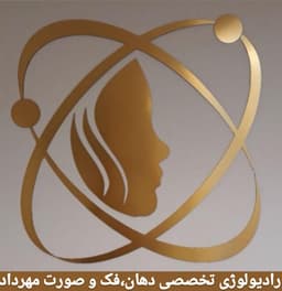 لوگو کلینیک رادیولوژی تخصصی دهان ، فک و صورت مهرداد ( دکتر مهدیه دهقانی ) تهران
