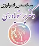لوگو مرکز تصویربرداری دکتر پرستو یاوری بندرلنگه هرمزگان