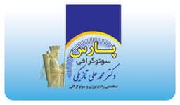 لوگو مرکز رادیولوژی و سونوگرافی پارس گرگان