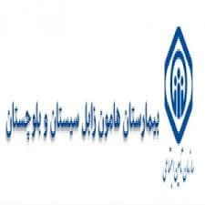 لوگو بیمارستان هامون زابل سیستان و بلوچستان