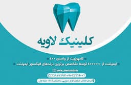 لوگو مرکز دندانپزشکی لاویه تهران