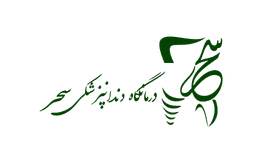 لوگو کلینیک دندانپزشکی سحر تهران