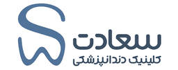 لوگو کلینیک دندانپزشکی سعادت مشهد