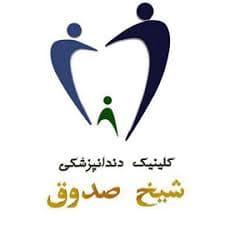 لوگو کلینیک دندانپزشکی شیخ صدوق اصفهان