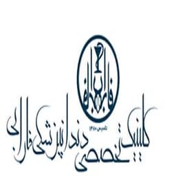 لوگو کلینیک دندانپزشکی فارابی مشهد