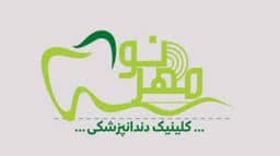لوگو کلینیک دندانپزشکی مهرِنو (ازگل) تهران