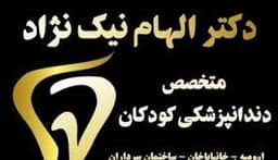 لوگو مرکز دندانپزشکی دکتر الهام نیک نژاد ارومیه