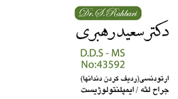 لوگو مرکز دندانپزشکی دکتر سعید رهبری اهواز