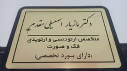 لوگو مرکز دندانپزشکی دکتر مازیار اسمعیلی مقدم ارومیه