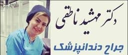 لوگو مرکز دندانپزشکی دکتر مهشید ناطقی ارومیه