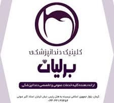 لوگو کلینیک دندانپزشکی برلیان کرمان