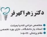 لوگو مرکز دندانپزشکی دکتر زهرا گهرفر ارومیه