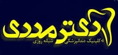 لوگو کلینیک دندانپزشکی دکتر مددی ارومیه
