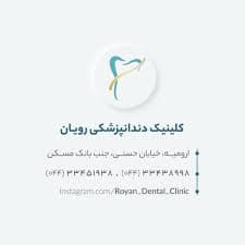 لوگو کلینیک دندانپزشکی رویان ارومیه