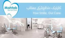 لوگو کلینیک دندانپزشکی مهتاب شیراز