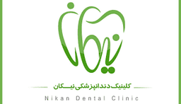 لوگو کلینیک دندانپزشکی نیکان اهواز