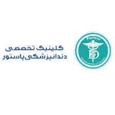 لوگو کلینیک دندانپزشکی پاستور اهواز