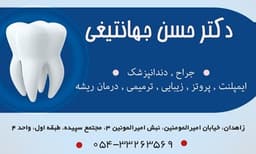 لوگو مرکز دندانپزشکی دکتر حسن جهانتیغی زاهدان